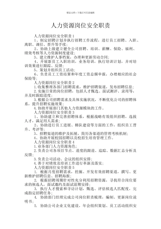 人力资源岗位安全职责