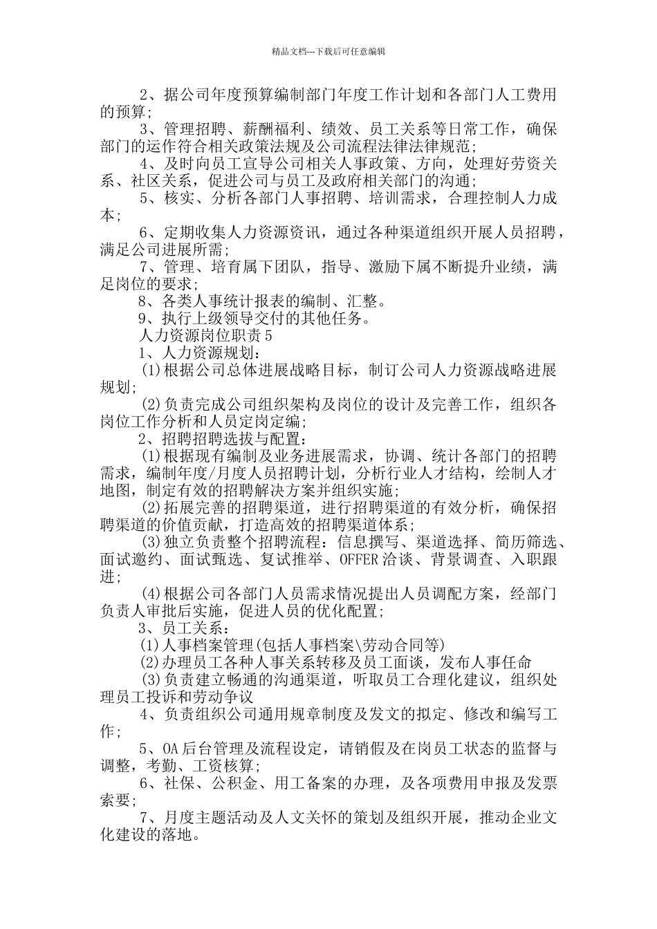 人力资源岗位职责_第2页