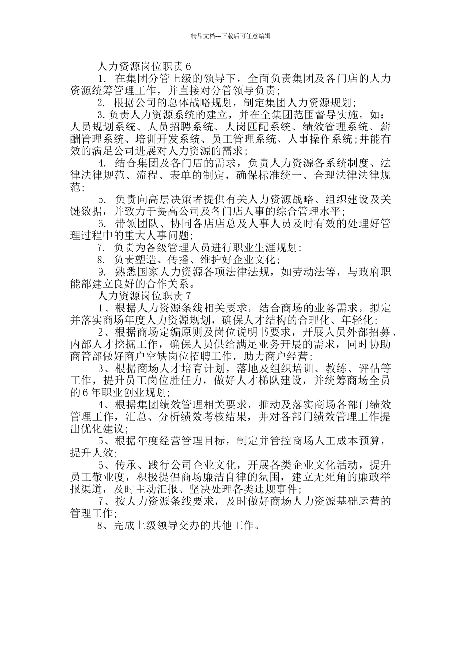 人力资源岗位职责_第3页