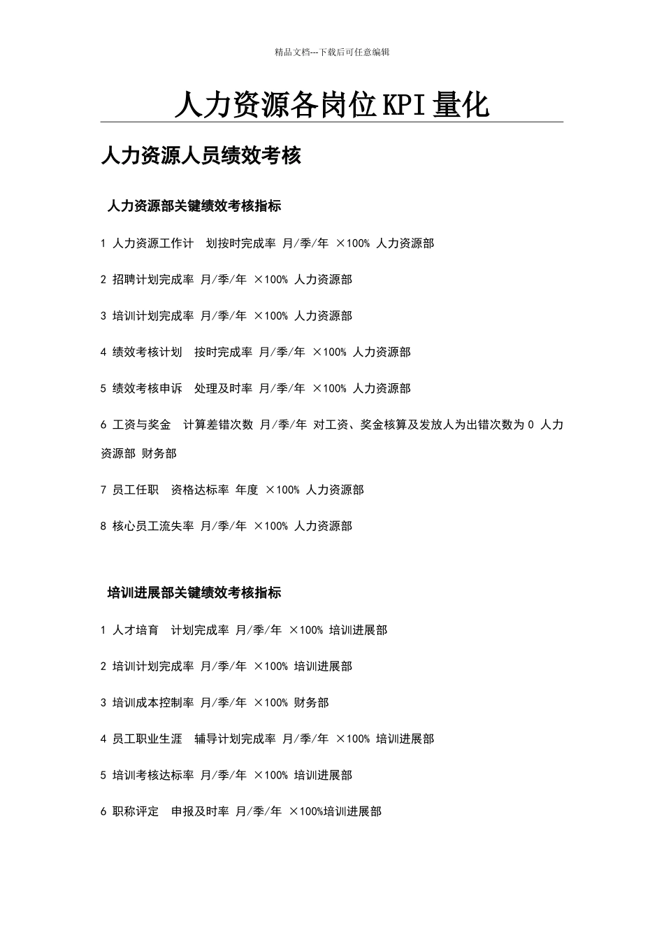 人力资源岗位量化_第1页