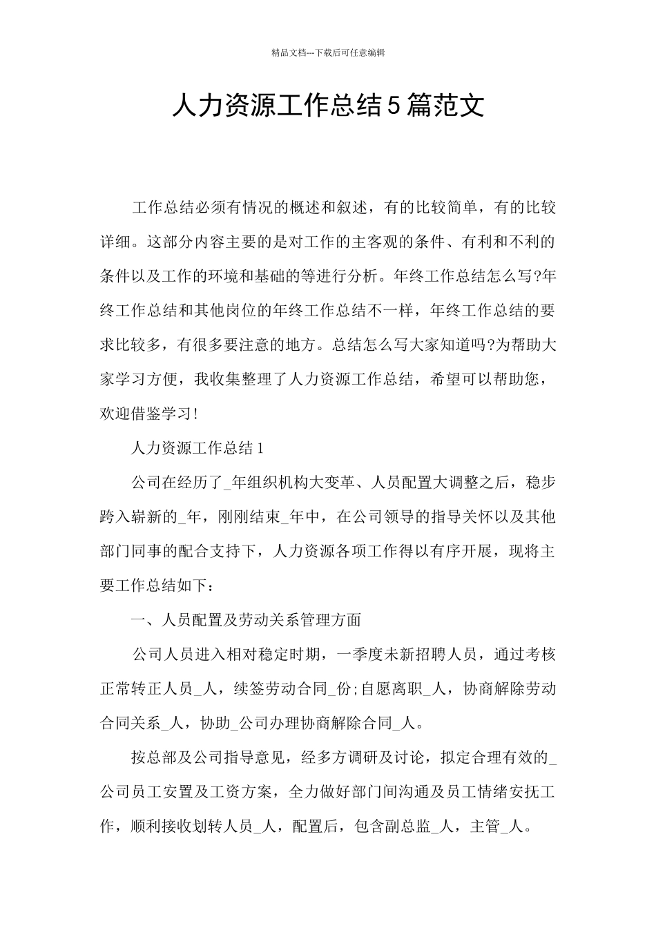 人力资源工作总结5篇范文_第1页