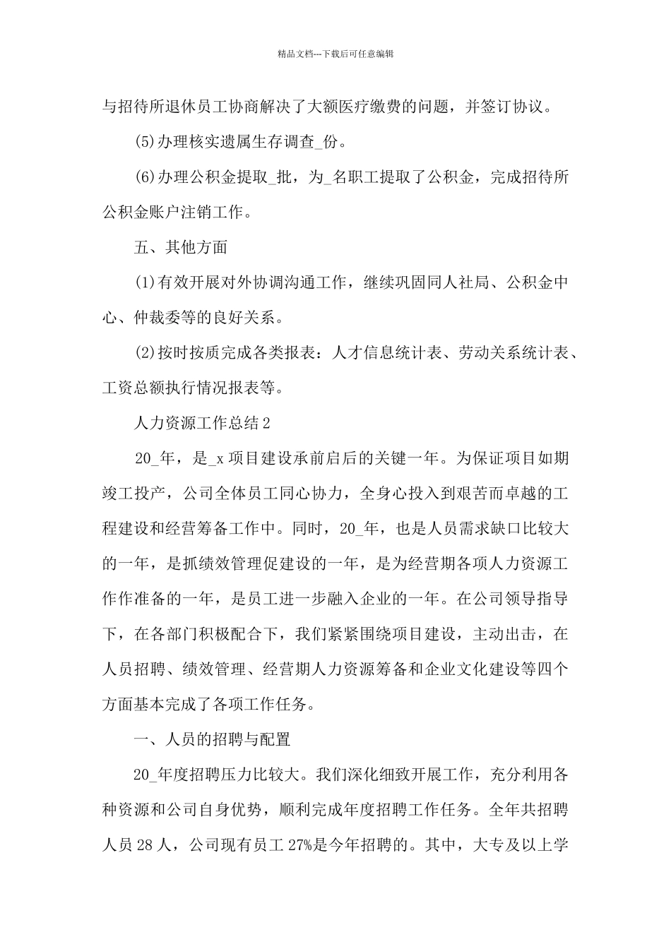 人力资源工作总结5篇范文_第3页