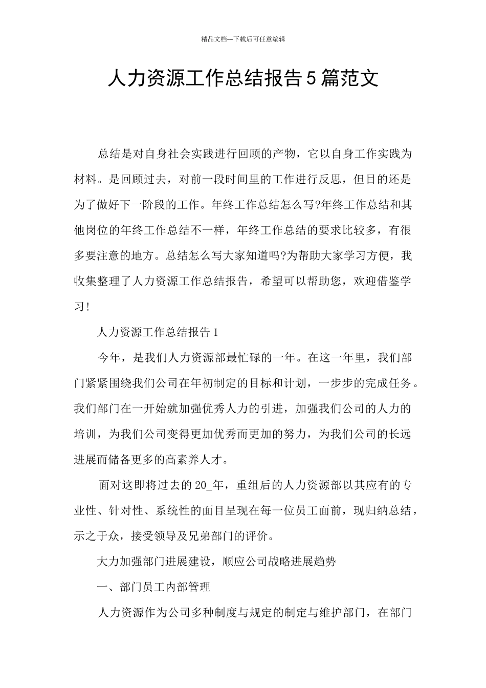 人力资源工作总结报告5篇范文_第1页