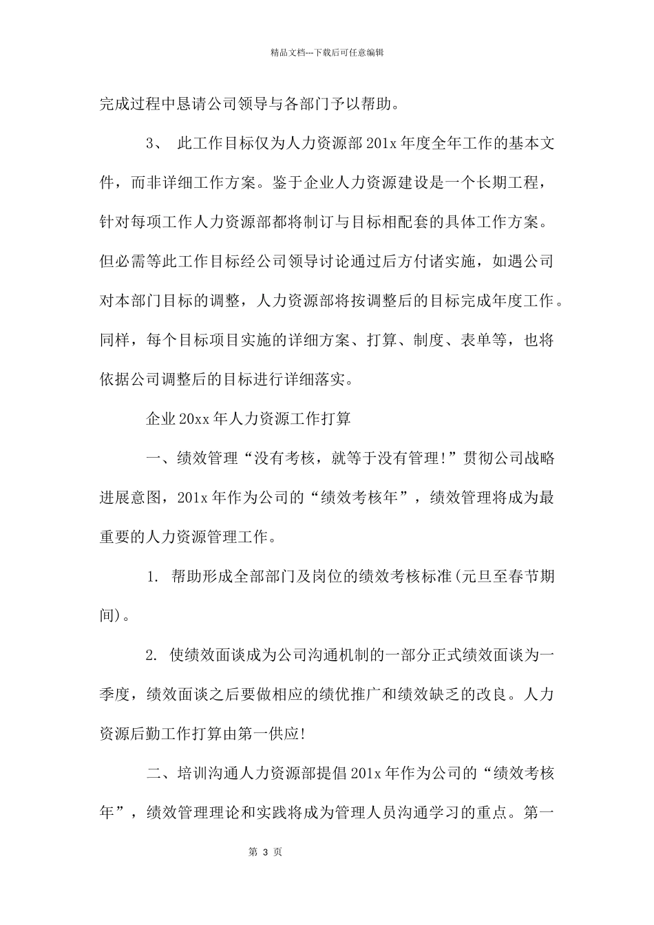人力资源工作计划_第3页