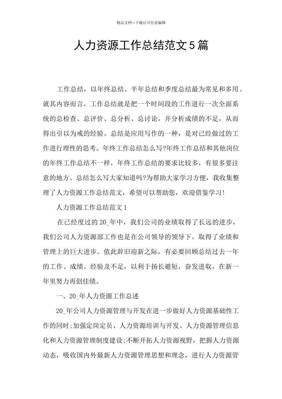人力资源工作总结范文5篇_第1页