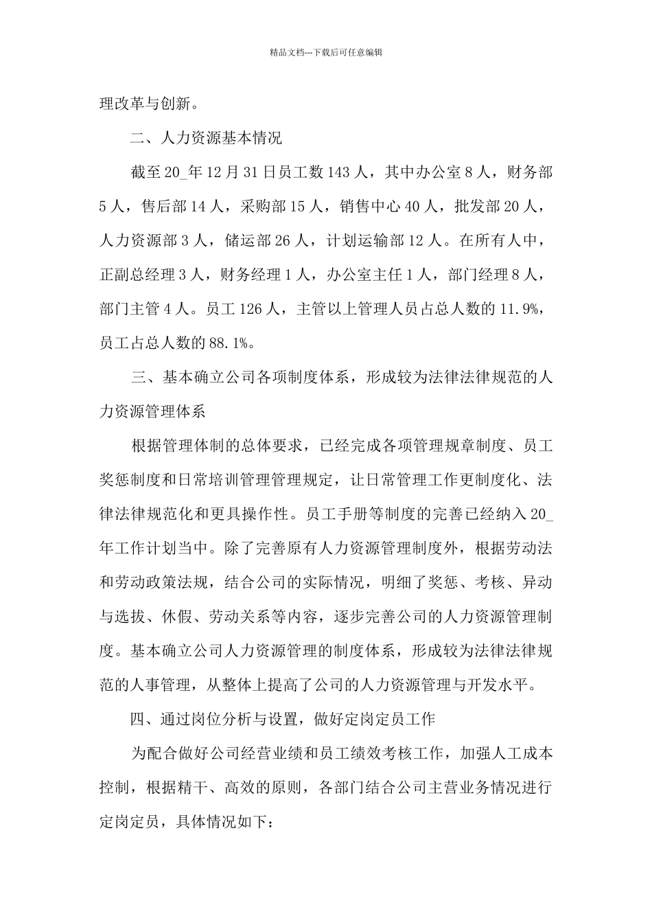 人力资源工作总结范文5篇_第2页