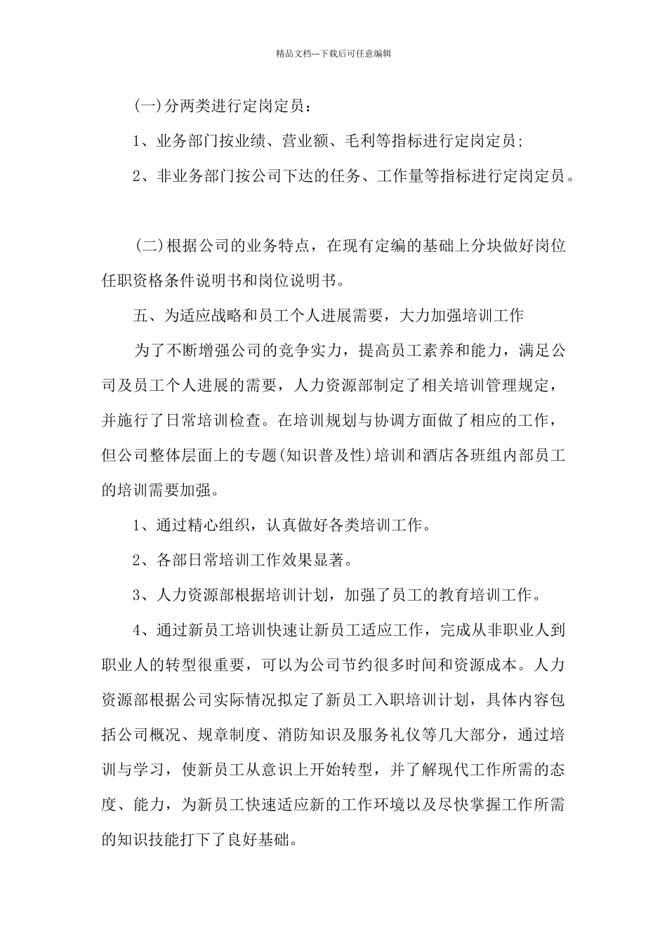 人力资源工作总结范文5篇_第3页