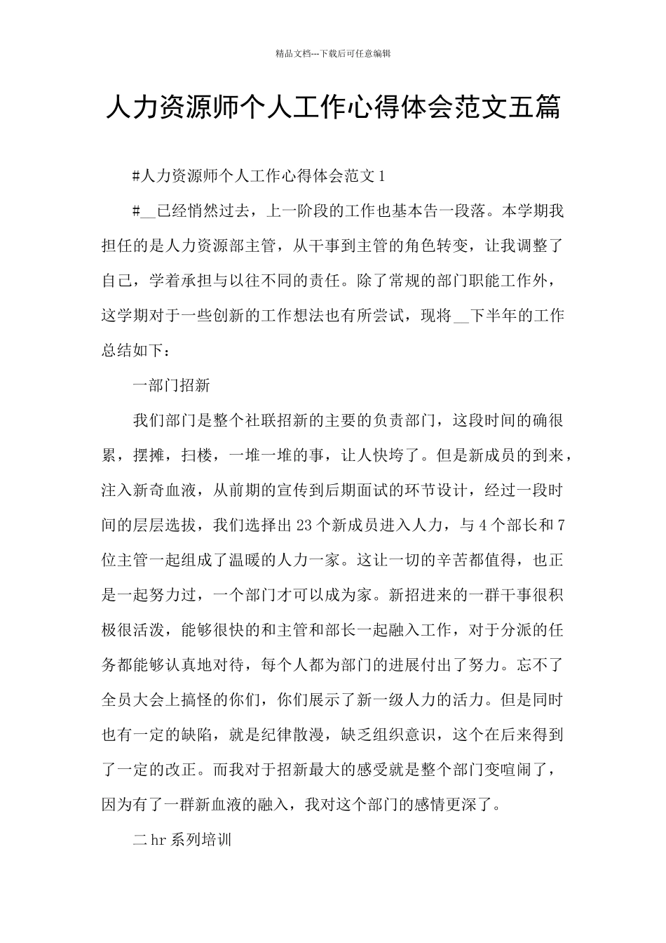 人力资源师个人工作心得体会范文五篇_第1页