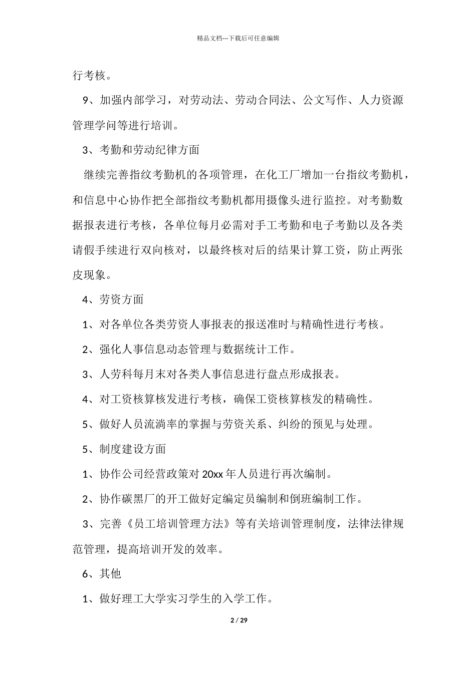 人力资源工作计划书_第2页