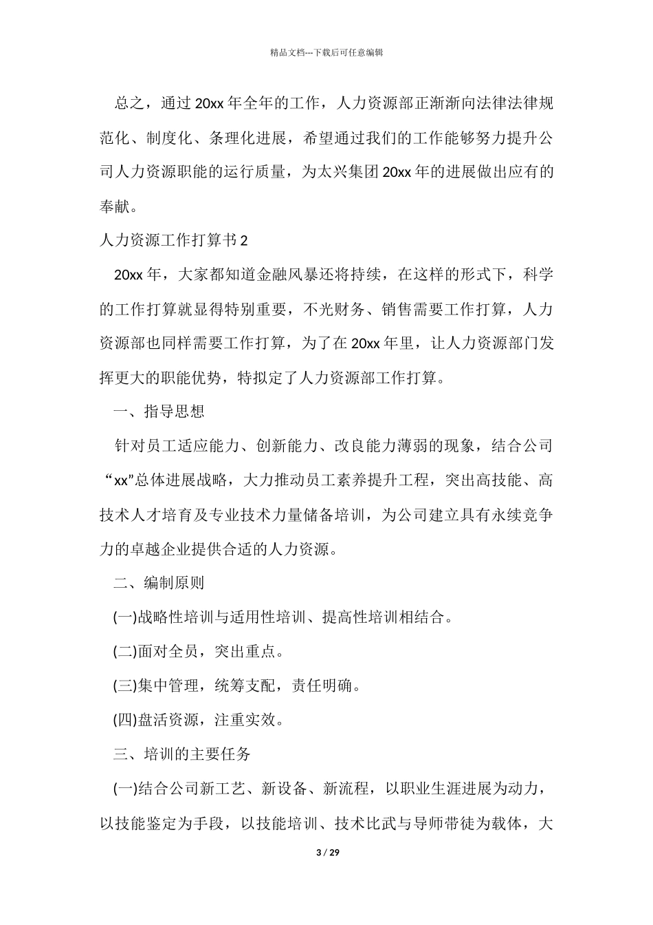 人力资源工作计划书_第3页