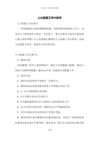 人力资源工作计划书