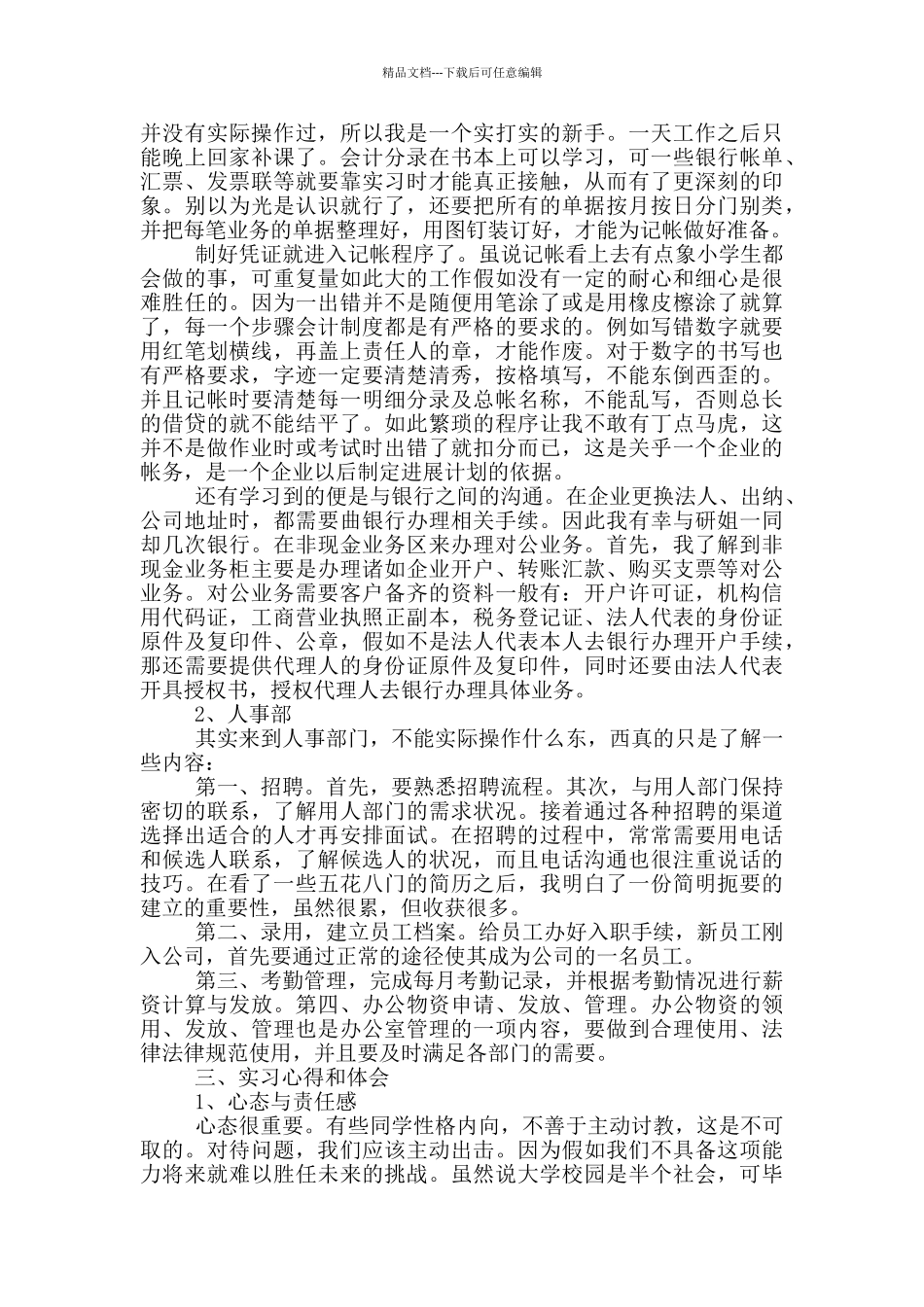 人力资源工作顶岗实习报告范文5篇_第2页