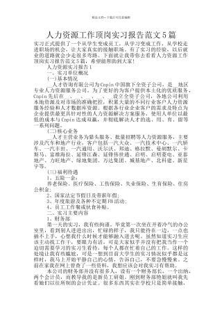 人力资源工作顶岗实习报告范文5篇