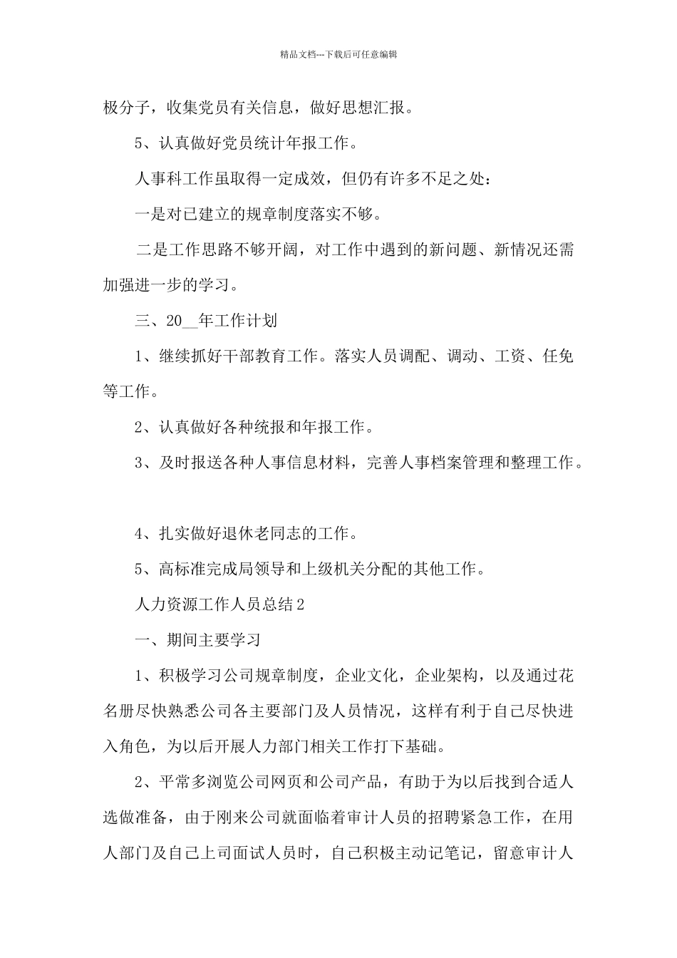 人力资源工作人员总结范文五篇_第3页