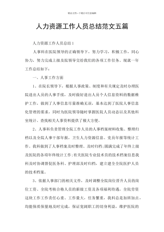 人力资源工作人员总结范文五篇