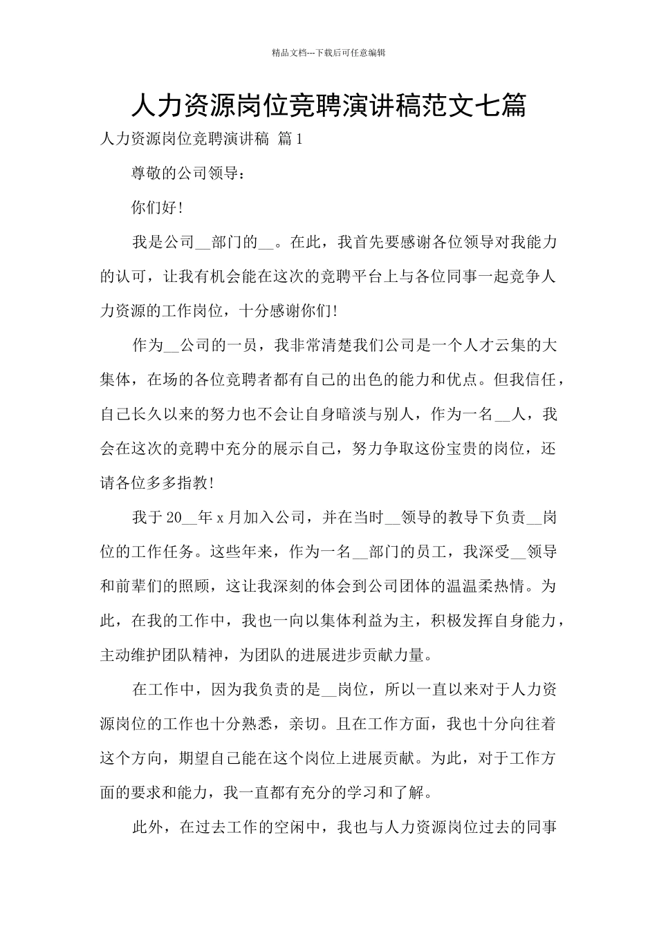 人力资源岗位竞聘演讲稿范文七篇_第1页