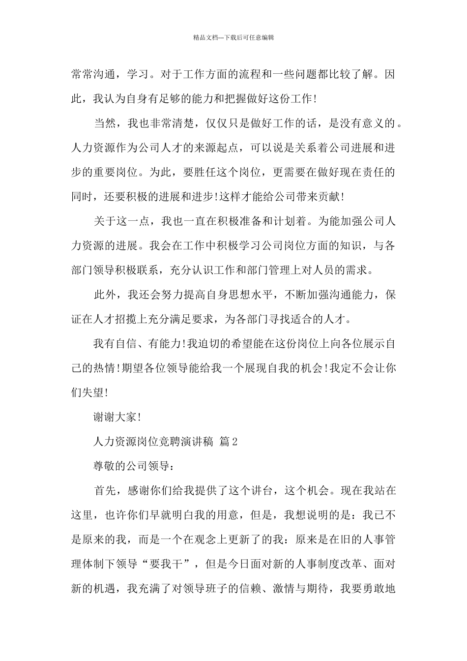 人力资源岗位竞聘演讲稿范文七篇_第2页