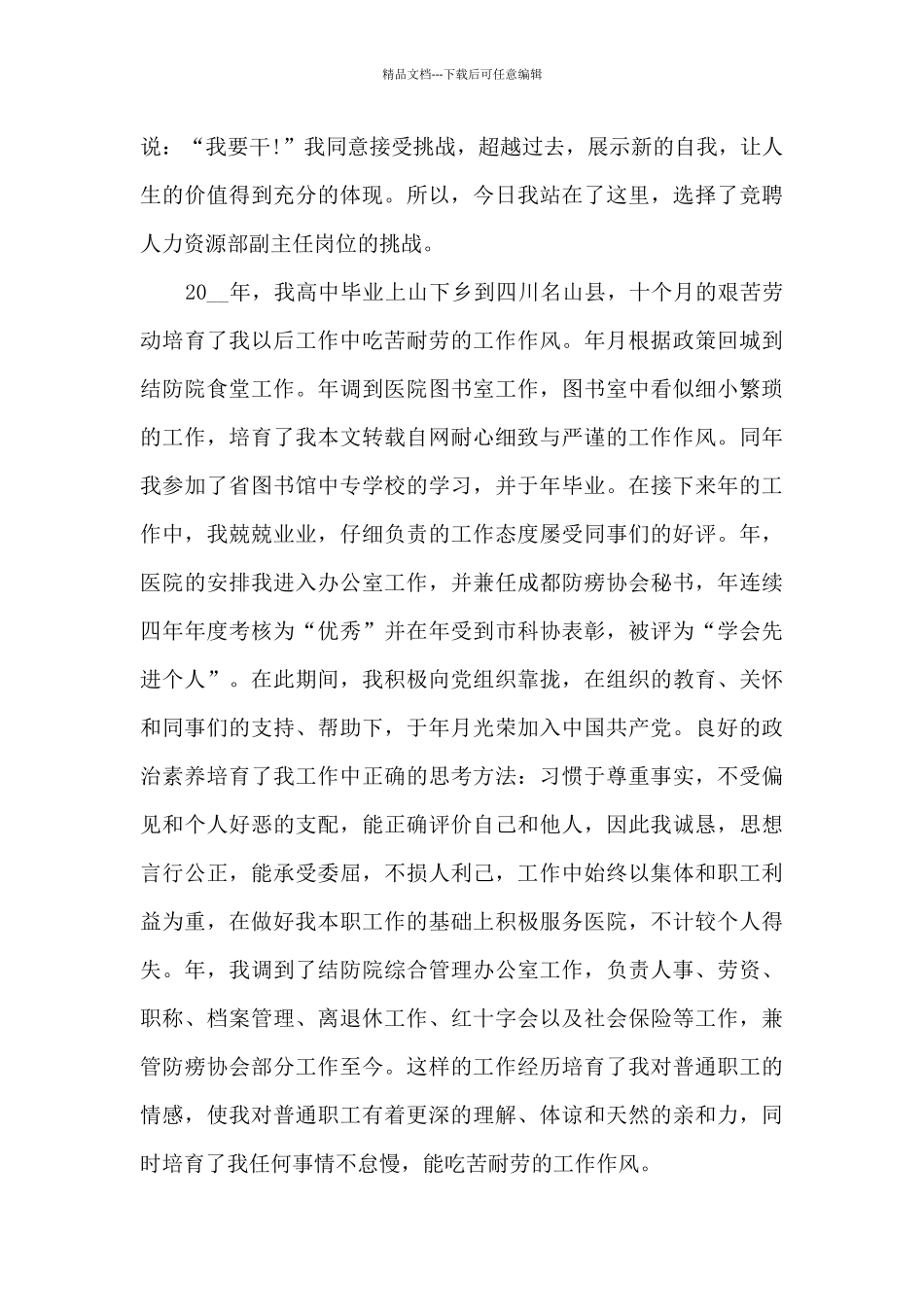 人力资源岗位竞聘演讲稿范文七篇_第3页