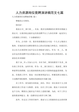 人力资源岗位竞聘演讲稿范文七篇