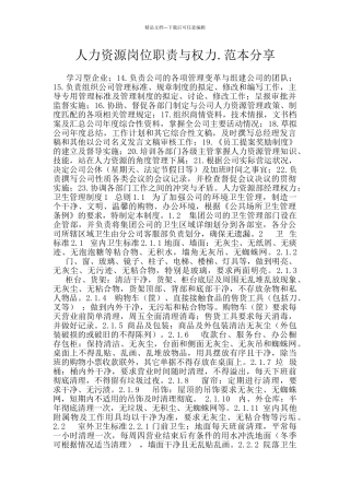 人力资源岗位职责与权力.范本分享