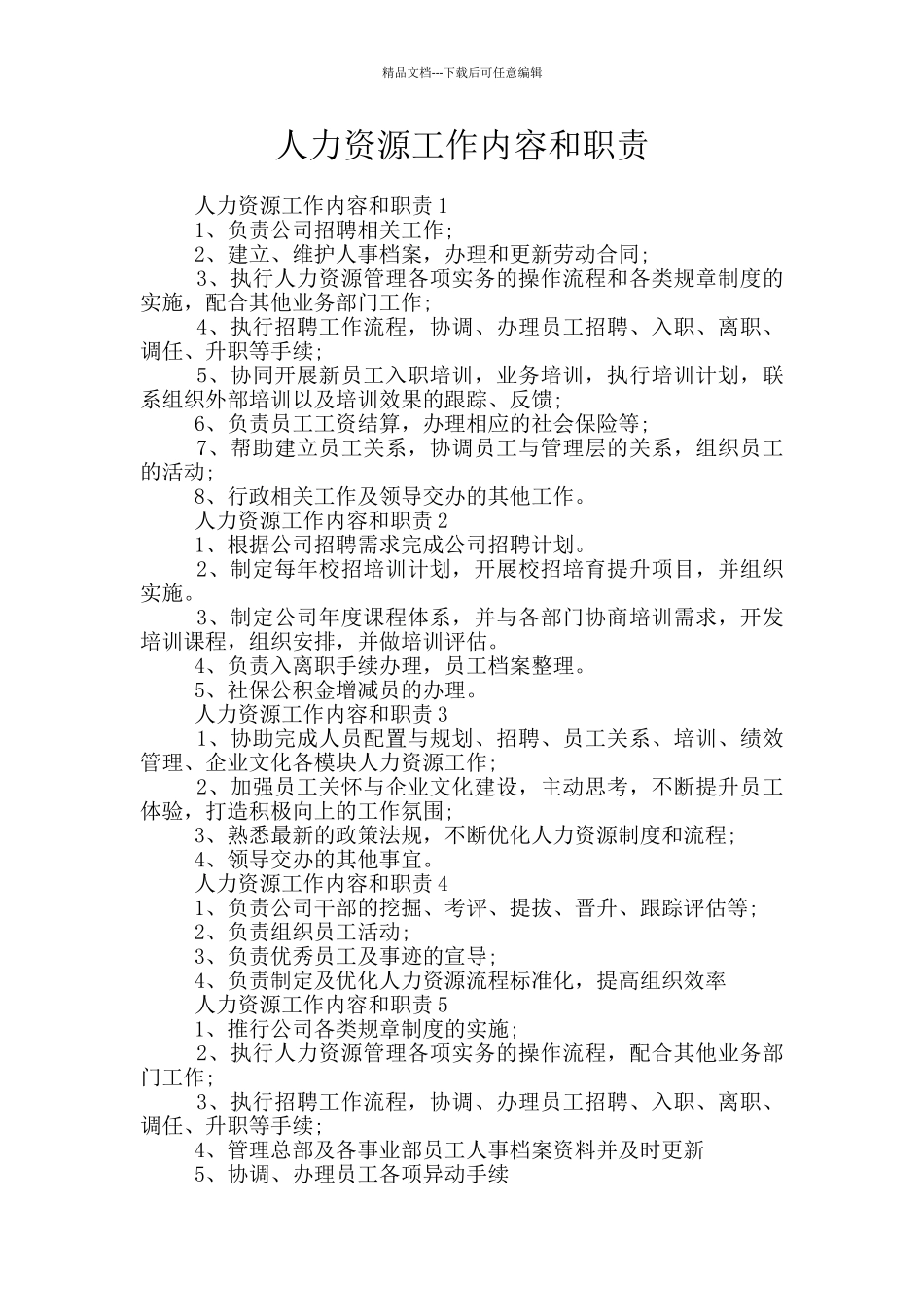 人力资源工作内容和职责_第1页