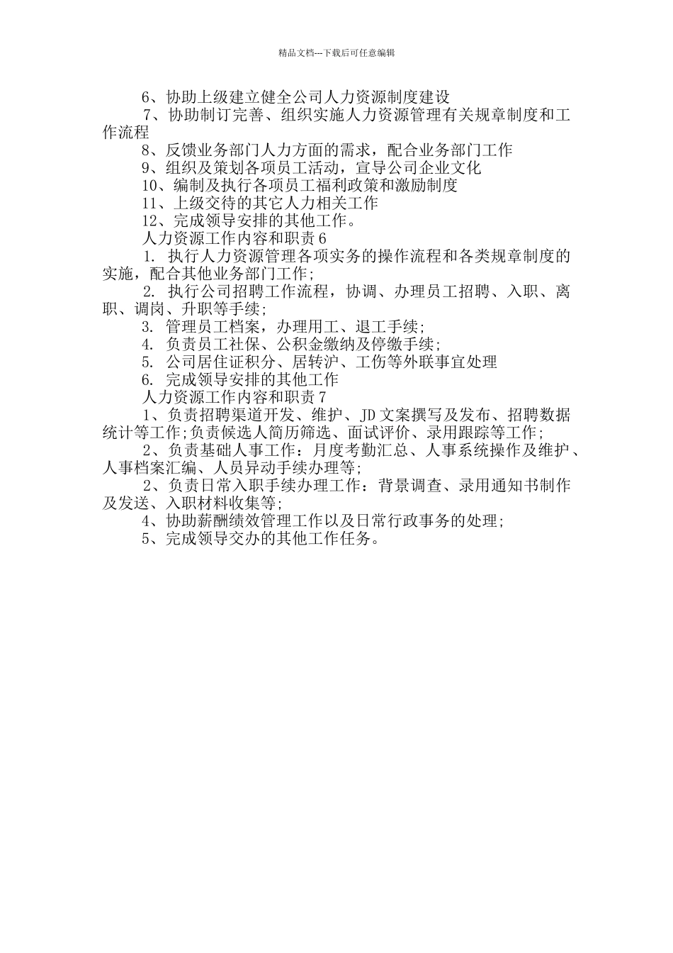 人力资源工作内容和职责_第2页