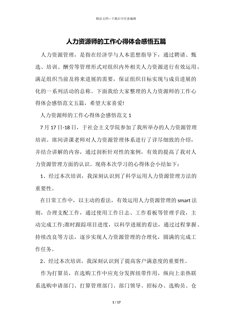 人力资源师的工作心得体会感悟五篇_第1页