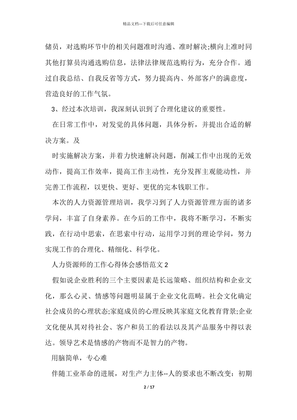 人力资源师的工作心得体会感悟五篇_第2页