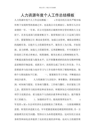 人力资源年度个人工作总结模板