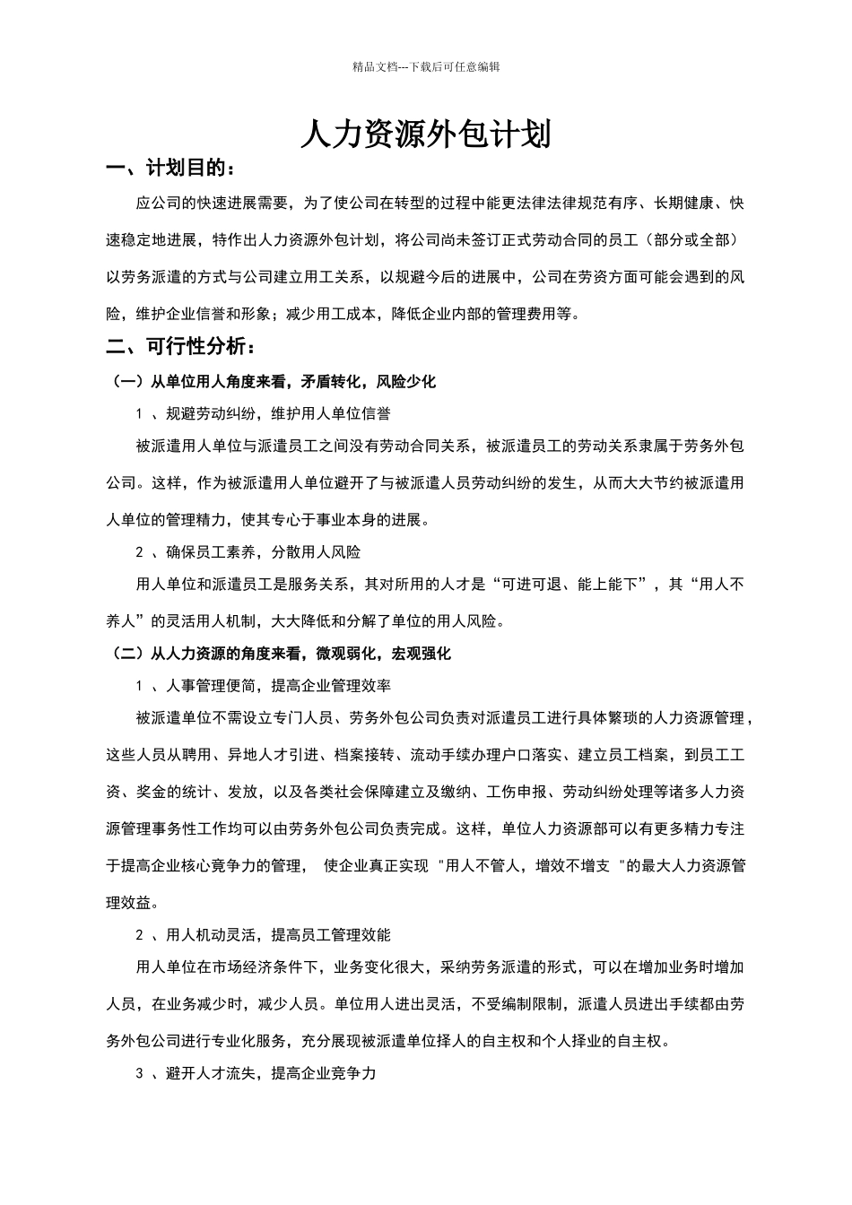 人力资源外包计划书_第1页