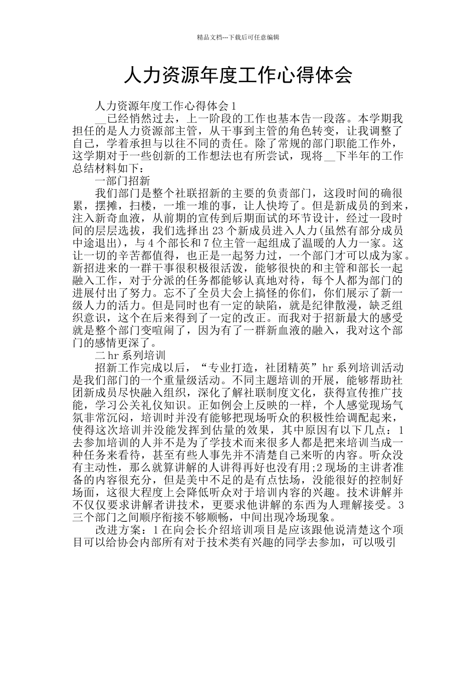 人力资源年度工作心得体会_第1页