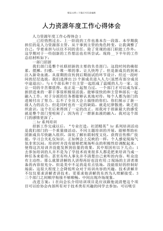 人力资源年度工作心得体会