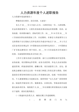 人力资源年度个人述职报告