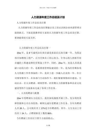 人力资源年度工作总结及计划