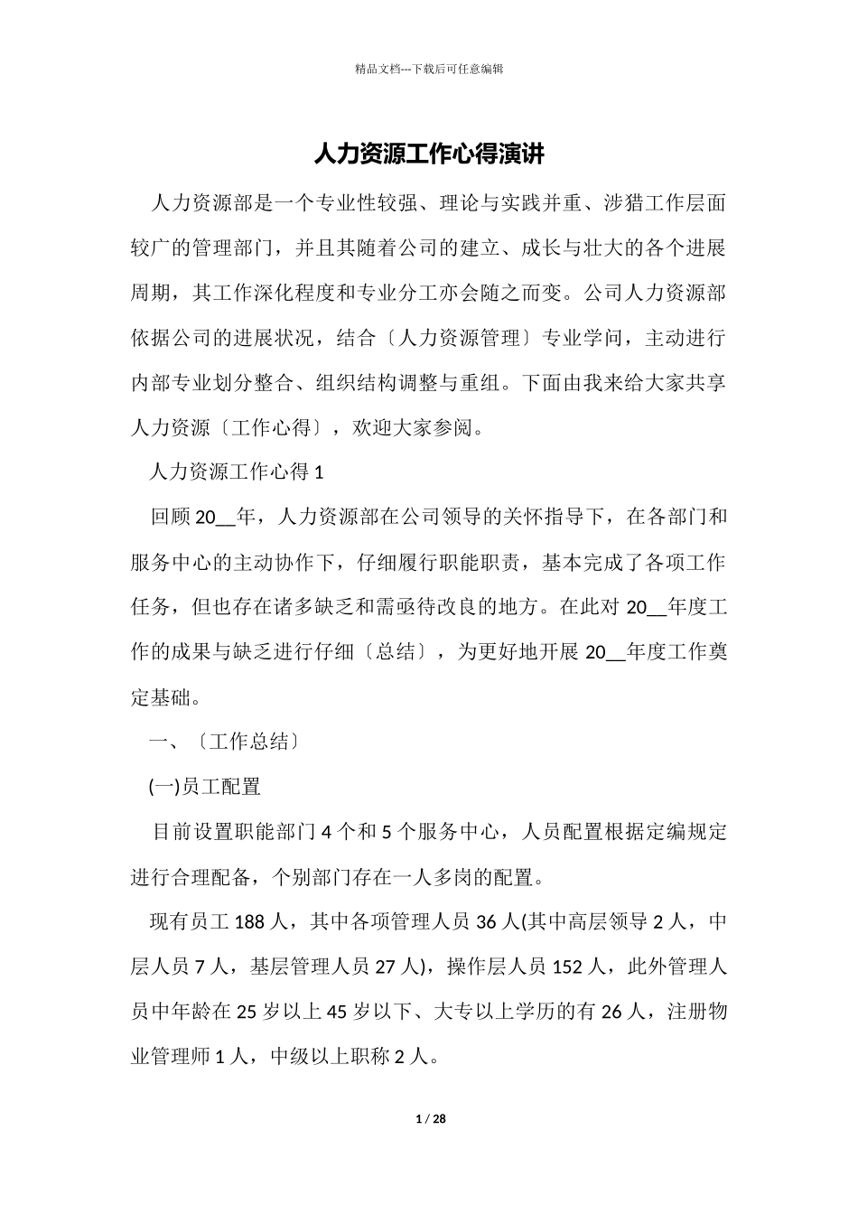 人力资源工作心得演讲_第1页