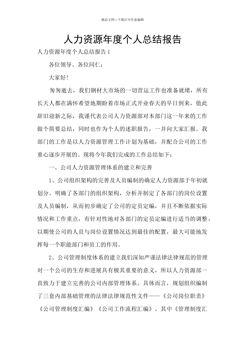 人力资源年度个人总结报告_第1页