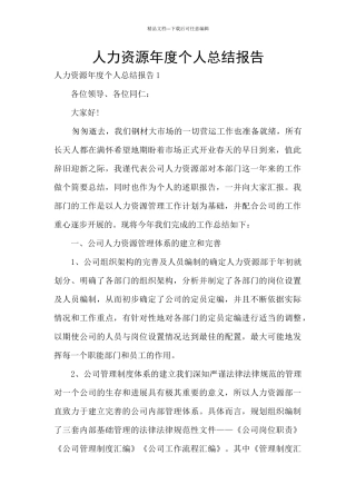 人力资源年度个人总结报告