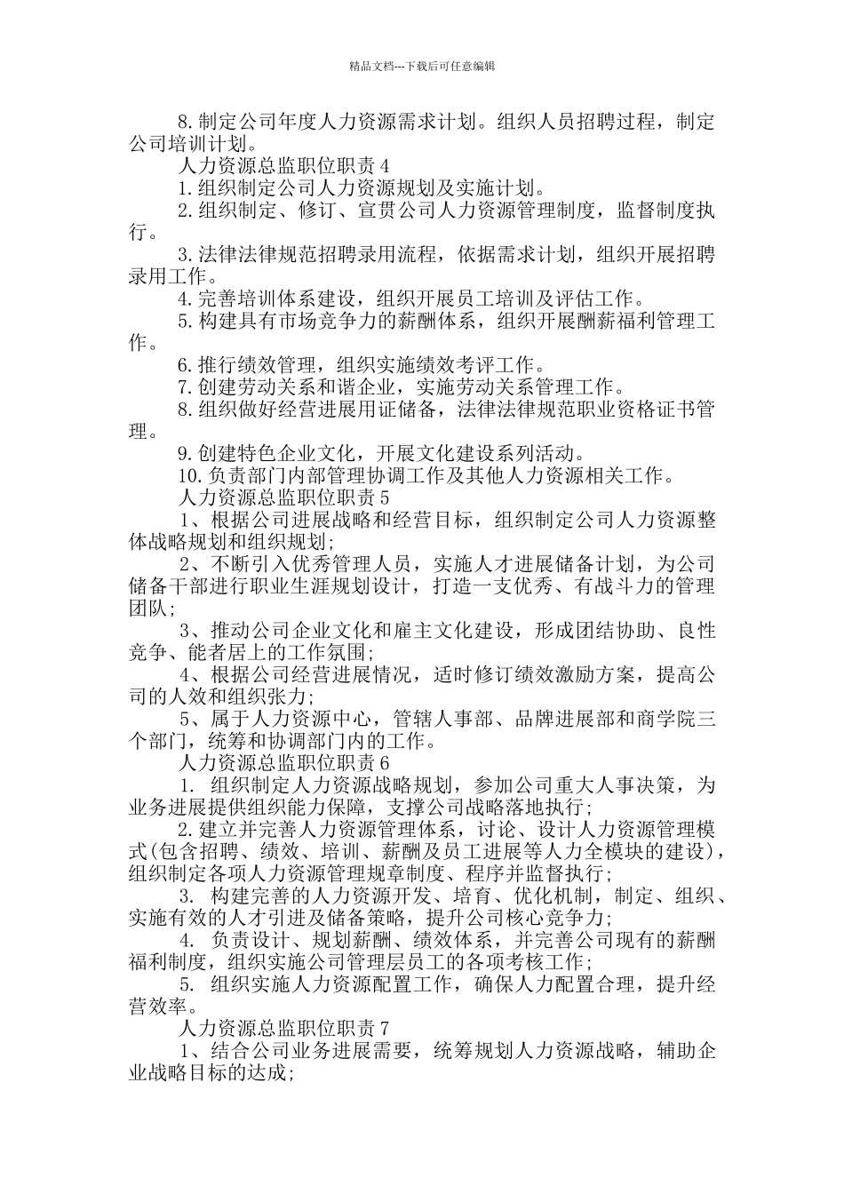 人力资源总监职位职责_第2页