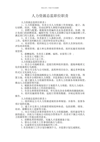 人力资源总监职位职责