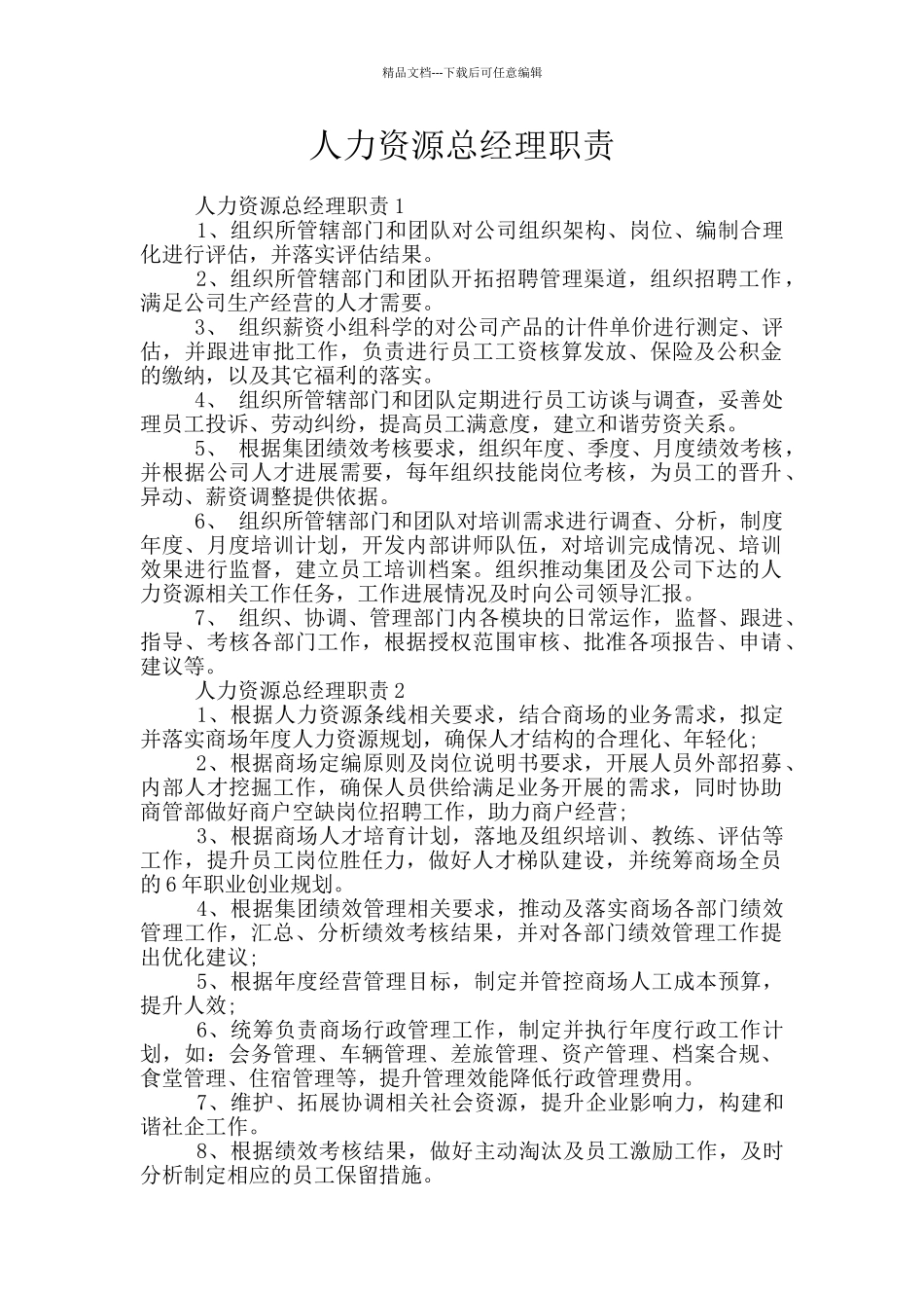 人力资源总经理职责_第1页