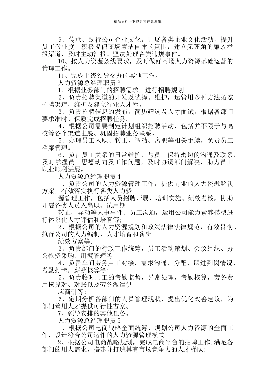 人力资源总经理职责_第2页