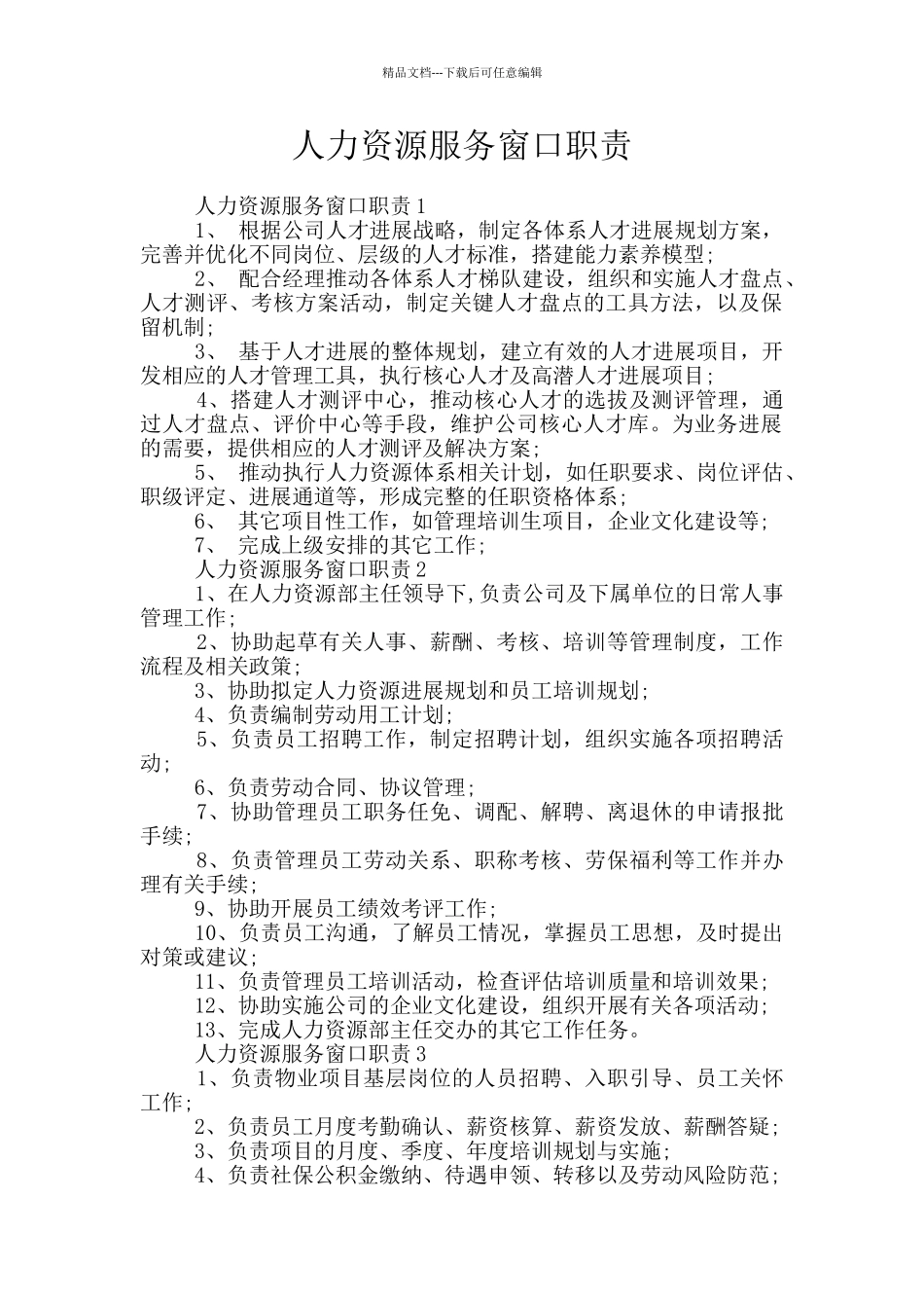 人力资源服务窗口职责_第1页
