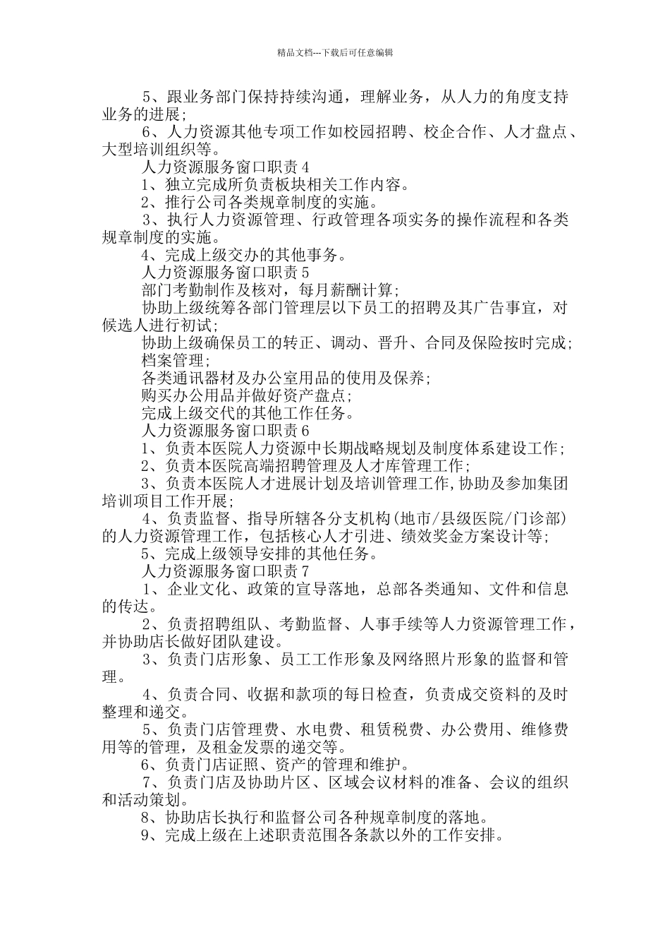 人力资源服务窗口职责_第2页