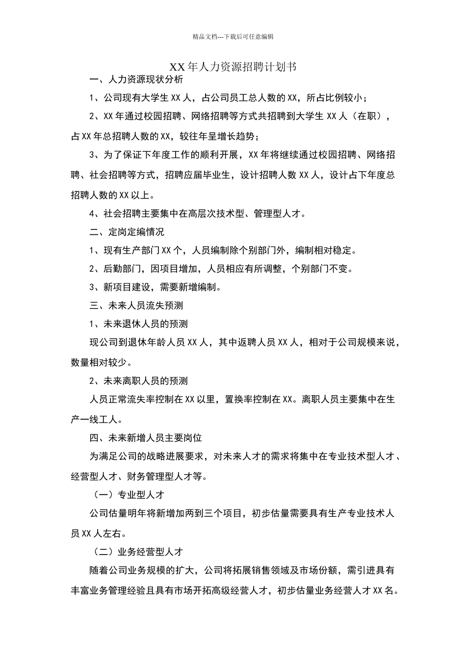 人力资源招聘计划书模板_第1页