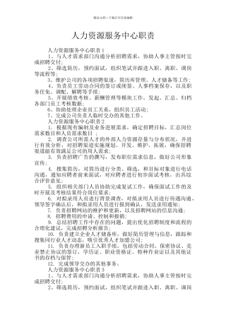 人力资源服务中心职责