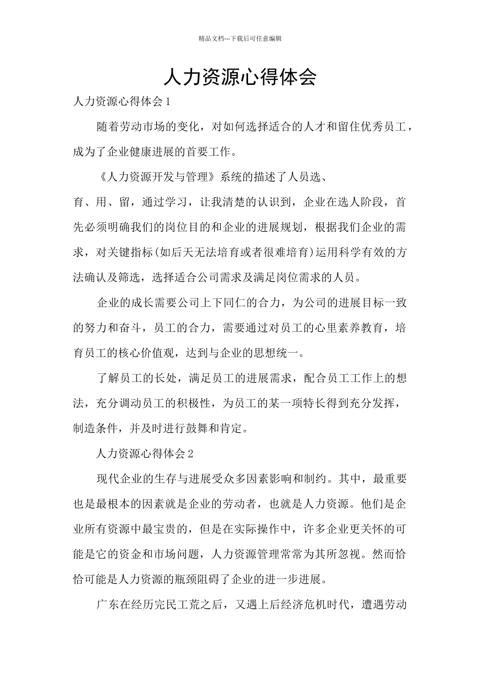 人力资源心得体会_第1页