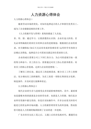 人力资源心得体会