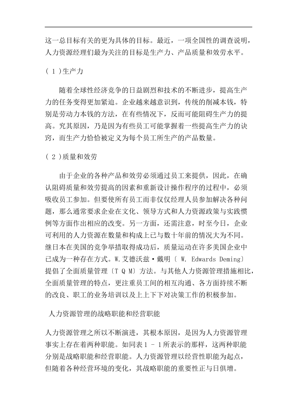 人力资源的战略性管理与规划_第2页
