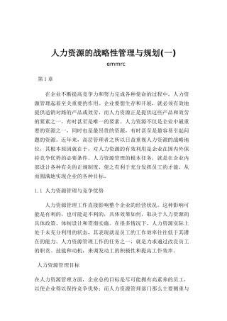 人力资源的战略性管理与规划