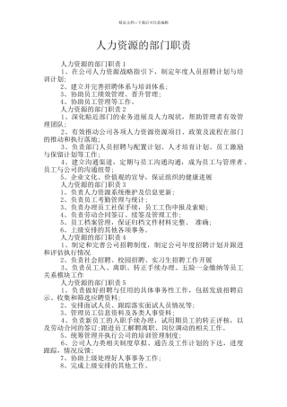 人力资源的部门职责